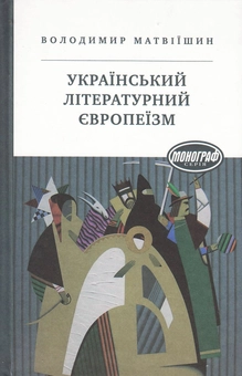 Паперова книга «Український літературний європеїзм», автор Володимир Матвіїшин - фото №2 - мініатюра