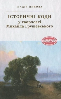 Бумажная книга «Історичні коди у творчості Михайла Грушевського», автор Н. Янкова - фото №2 - миниатюра
