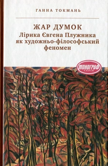 Бумажная книга «Жар думок. Лірика Євгена Плужника як художньо-філософський феномен», автор Анна Токмань - фото №1 - миниатюра
