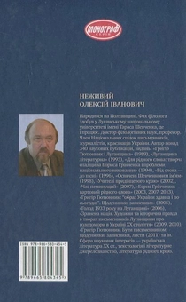 Бумажная книга «Життя у слові. Джерелознавча проблематика творчості Григора Тютюнника», автор Алексей Неживий - фото №3 - миниатюра