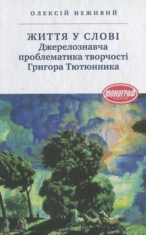 Бумажная книга «Життя у слові. Джерелознавча проблематика творчості Григора Тютюнника», автор Алексей Неживий - фото №1 - миниатюра