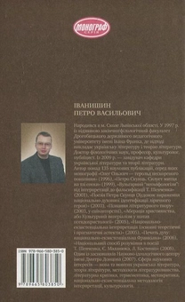 Бумажная книга «Критика і метакритика як осмислення літературності», автор Петр Иванишин - фото №3 - миниатюра