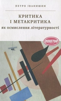 Бумажная книга «Критика і метакритика як осмислення літературності», автор Петр Иванишин - фото №1 - миниатюра