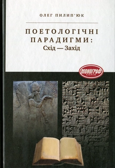 Паперова книга «Поетологічні парадигми: Схід-Захід», автор Олег Пилип'юк - фото №2 - мініатюра