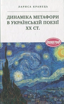 Бумажная книга «Динаміка метафори в українській поезії ХХ ст.», автор Лариса Кравец - фото №1 - миниатюра