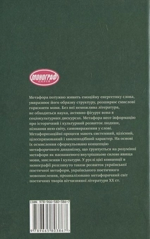Бумажная книга «Динаміка метафори в українській поезії ХХ ст.», автор Лариса Кравец - фото №3 - миниатюра