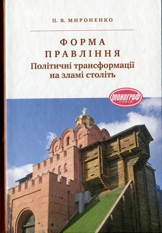Бумажная книга «Форма правління. Політичні трансформації на зламі століть.», автор Петр Мироненко - фото №2 - миниатюра