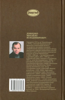 Бумажная книга «Криза економіки - не криза науки», автор Михаил Довбенко - фото №3 - миниатюра