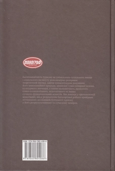 Бумажная книга «Туризмологія. Концептуальні засади теорії туризму», авторов Владимир Федорченко, Виктор Пазенок, Александр Кручек - фото №3 - миниатюра
