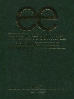 Паперова книга «Літературознавча енциклопедія. В 2 томах. Том 1» - фото №2 - мініатюра