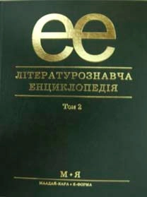 Паперова книга «Літературознавча енциклопедія. В 2 томах. Том 2» - фото №1 - мініатюра