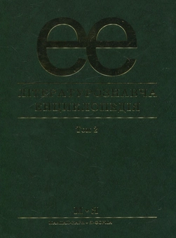 Паперова книга «Літературознавча енциклопедія. В 2 томах. Том 2» - фото №2 - мініатюра
