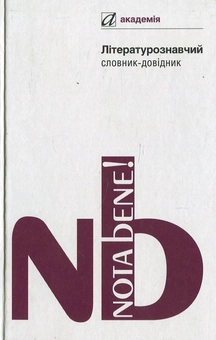 Бумажная книга «Літературознавчий словник-довідник» - фото №2 - миниатюра