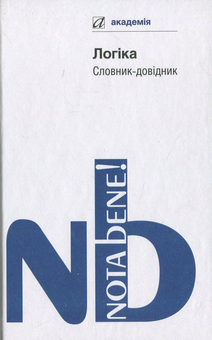 Бумажная книга «Логіка. Словник-довідник» - фото №1 - миниатюра