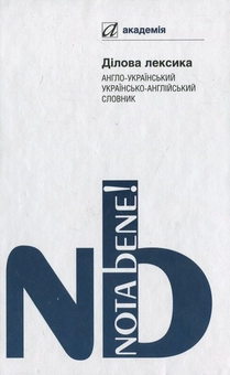 Бумажная книга «Ділова лексика. Англо-український українсько-англійський словник» - фото №2 - миниатюра