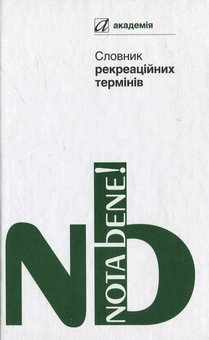 Бумажная книга «Словник рекреаційних термінів» - фото №2 - миниатюра