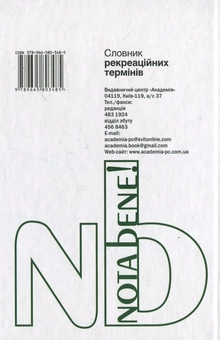 Бумажная книга «Словник рекреаційних термінів» - фото №3 - миниатюра