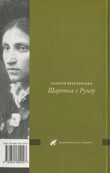 Бумажная книга «Шарітка з Рунгу. Біографічний роман про Ольгу Кобилянську», автор Валерия Врублевская - фото №3 - миниатюра