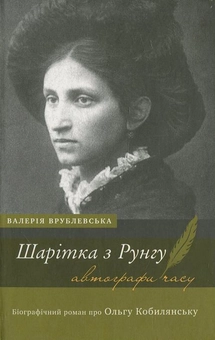 Бумажная книга «Шарітка з Рунгу. Біографічний роман про Ольгу Кобилянську», автор Валерия Врублевская - фото №1 - миниатюра
