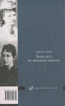 Бумажная книга «Твого ім’я не вимовлю ніколи. Повість-есе про Івана Франка», автор Роман Горак - фото №3 - миниатюра