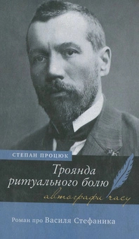Бумажная книга «Троянда ритуального болю. Роман про Василя Стефаника», автор Степан Процюк - фото №1 - миниатюра