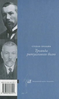 Бумажная книга «Троянда ритуального болю. Роман про Василя Стефаника», автор Степан Процюк - фото №3 - миниатюра