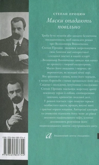 Паперова книга «Маски опадають повільно. Роман про Володимира Винниченка», автор Степан Процюк - фото №3 - мініатюра