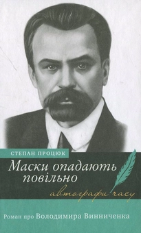 Паперова книга «Маски опадають повільно. Роман про Володимира Винниченка», автор Степан Процюк - фото №1 - мініатюра