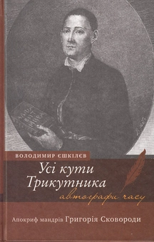 Бумажная книга «Усі кути трикутника. Апокриф мандрів Григорія Сковороди», автор Владимир Ешкилев - фото №1 - миниатюра