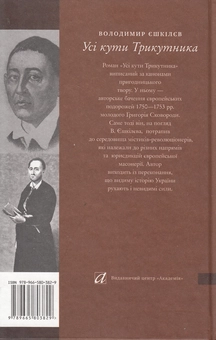 Бумажная книга «Усі кути трикутника. Апокриф мандрів Григорія Сковороди», автор Владимир Ешкилев - фото №2 - миниатюра