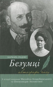Бумажная книга «Безумці. З історії кохання Михайла Коцюбинського та Олександри Аплаксіної», автор Барбара Рединг - фото №2 - миниатюра