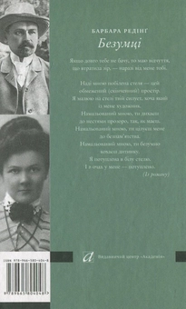 Бумажная книга «Безумці. З історії кохання Михайла Коцюбинського та Олександри Аплаксіної», автор Барбара Рединг - фото №3 - миниатюра