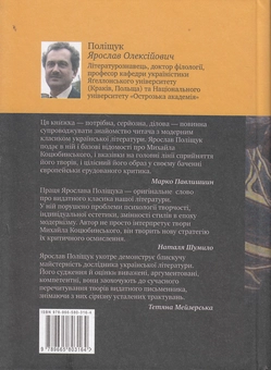 Бумажная книга «І ката, і героя він любив... Михайло Коцюбинський. Літературний проект», автор Ярослав Полищук - фото №3 - миниатюра