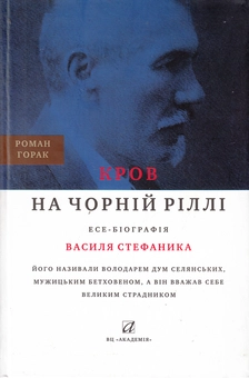 Бумажная книга «Кров на чорній ріллі», автор Роман Горак - фото №2 - миниатюра