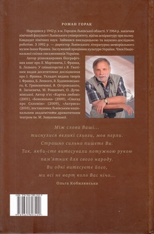 Бумажная книга «Кров на чорній ріллі», автор Роман Горак - фото №3 - миниатюра