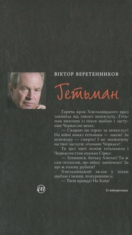 Паперова книга «Гетьман», автор Віктор Веретенников - фото №3 - мініатюра