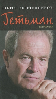 Паперова книга «Гетьман», автор Віктор Веретенников - фото №1 - мініатюра