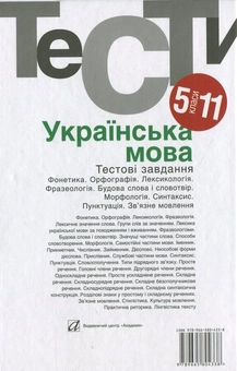 Бумажная книга «Українська мова. Тестовi завдання. 5-11 класи» - фото №3 - миниатюра