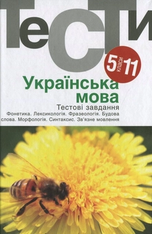 Бумажная книга «Українська мова. Тестовi завдання. 5-11 класи» - фото №2 - миниатюра