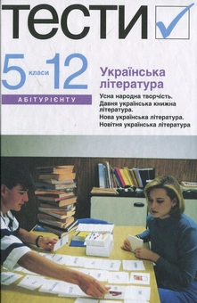 Бумажная книга «Українська література. Тести. 5-12 класи» - фото №2 - миниатюра