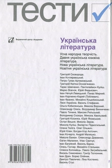 Бумажная книга «Українська література. Тести. 5-12 класи» - фото №3 - миниатюра