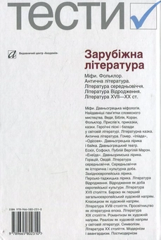 Паперова книга «Зарубіжна література. Тести. 5–12 класи», автор Ольга Ніколенко - фото №3 - мініатюра