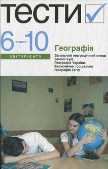 Бумажная книга «Географія. Тести. 6-10 класи» - фото №1 - миниатюра