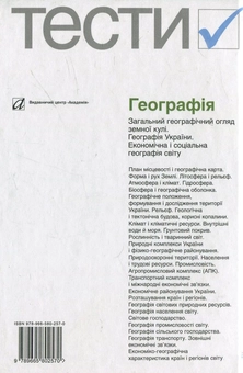 Бумажная книга «Географія. Тести. 6-10 класи» - фото №3 - миниатюра