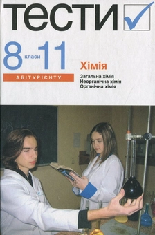 Паперова книга «Хімія. Тести. 8-11 класи» - фото №2 - мініатюра