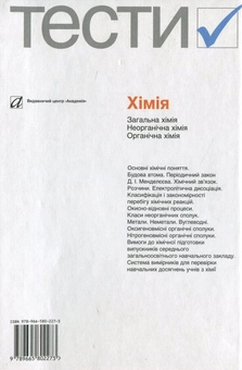 Паперова книга «Хімія. Тести. 8-11 класи» - фото №3 - мініатюра
