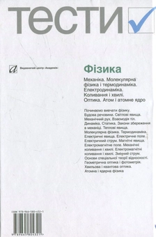 Бумажная книга «Фізика. Тести. 7-11 класи» - фото №3 - миниатюра