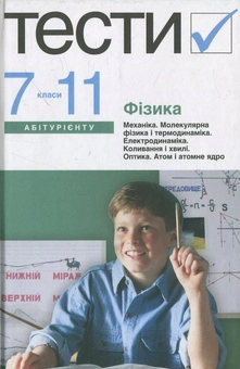 Бумажная книга «Фізика. Тести. 7-11 класи» - фото №1 - миниатюра