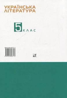 Бумажная книга «Українська література. 5 клас. Робочий зошит», автор Наталья Савчук - фото №3 - миниатюра