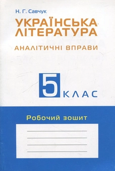 Бумажная книга «Українська література. 5 клас. Аналітичні вправи. Робочий зошит», автор Наталья Савчук - фото №2 - миниатюра